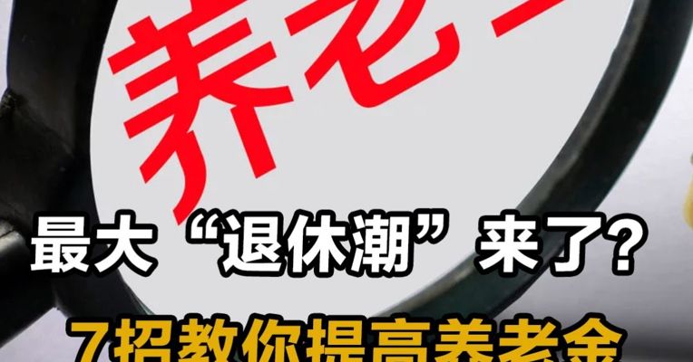 最大“退休潮”来了？7招教你提高养老金