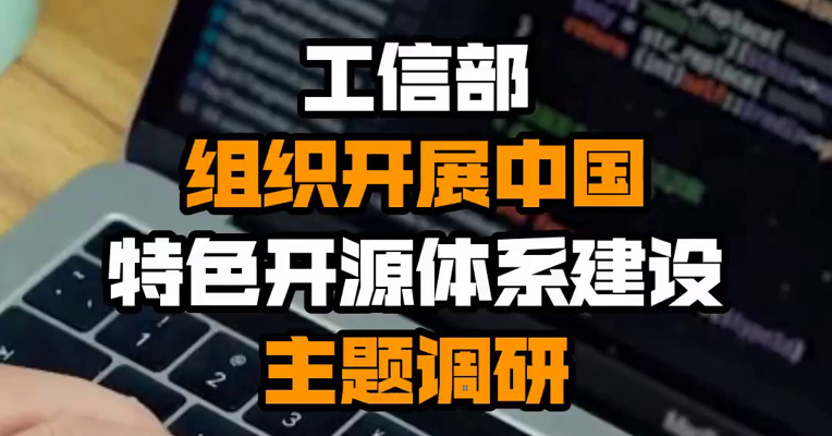 工信部组织开展中国特色开源体系建设主题调研