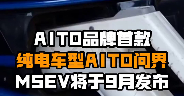 AITO品牌首款纯电车型AITO问界M5EV将于9月发布