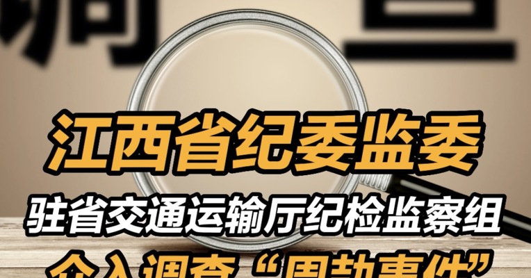 江西省纪委介入调查周劼事件 