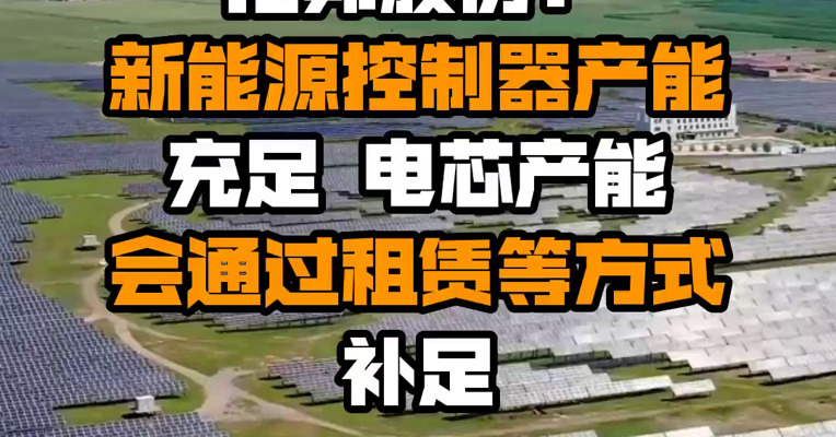 拓邦股份：新能源控制器产能充足 电芯产能会通过租赁等方式补足