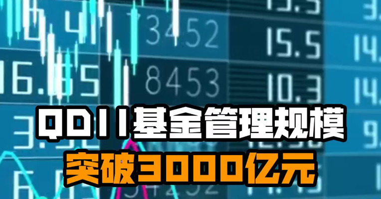 QDII基金管理规模突破3000亿元