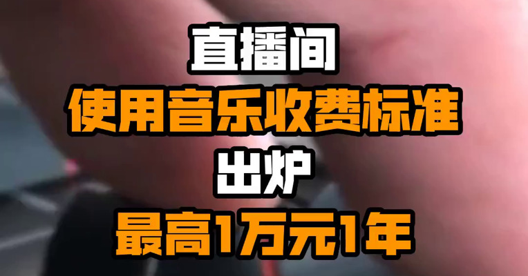 直播间使用音乐收费标准出炉 最高1万元1年