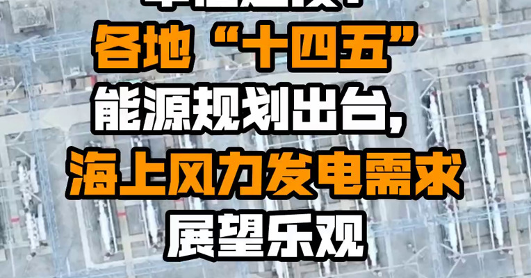 中信建投：各地“十四五”能源规划出台，海上风力发电需求展望乐观