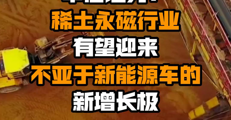 中信证券：稀土永磁行业有望迎来不亚于新能源车的新增长极