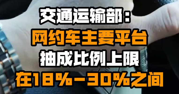 交通运输部：网约车主要平台抽成比例上限在18%-30%之间