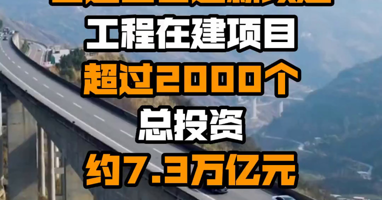 交通运输部：截至6月底高速公路和普通国省道新改建工程在建项目超过2000个 总投资约7.3万亿元