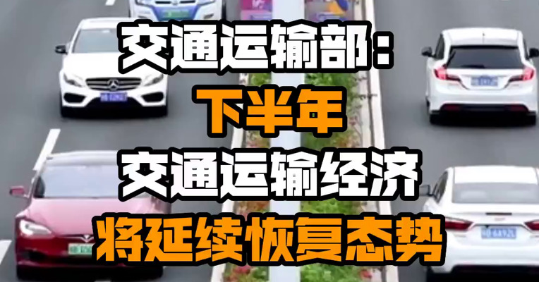 交通运输部：下半年交通运输经济将延续恢复态势