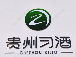 百亿习酒借壳上市传闻真相：上市未见影，概念股狂欢  公司、贵州省国资委这样回应 