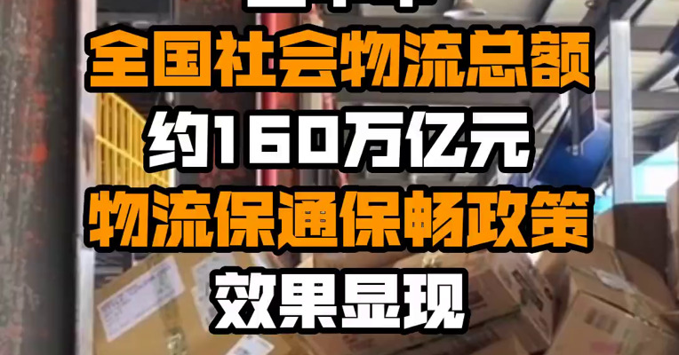 上半年全国社会物流总额约160万亿元 物流保通保畅政策效果显现
