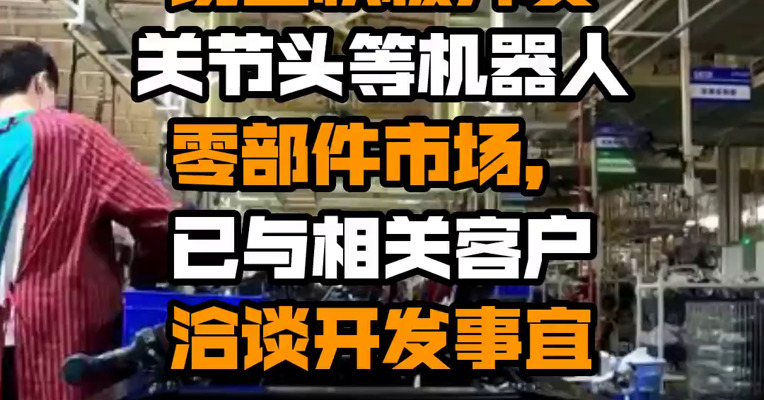 联诚精密：现正积极开发关节头等机器人零部件市场，已与相关客户洽谈开发事宜