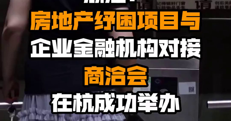 浙江：房地产纾困项目与企业金融机构对接商洽会在杭成功举办