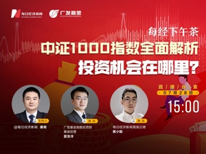 直播丨每经下午茶：中证1000指数全面解析，投资机会在哪里？