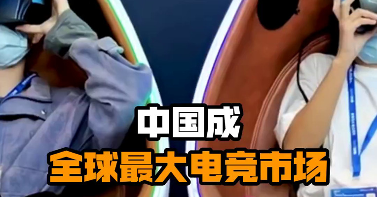 中国成全球最大电竞市场
