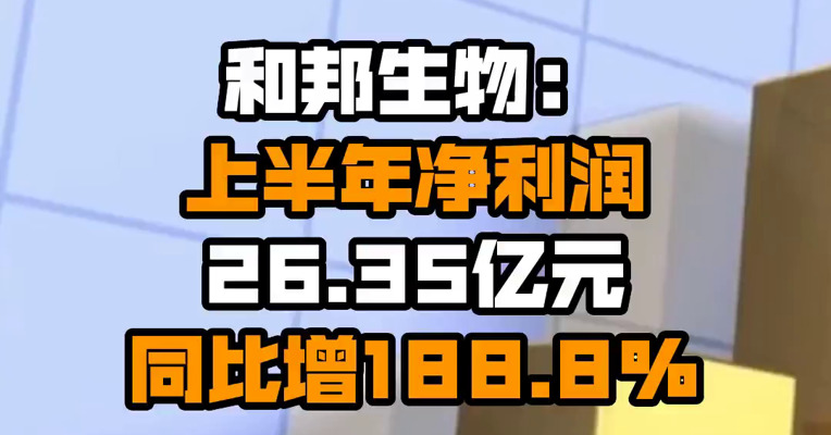 和邦生物：上半年净利润26.35亿元 同比增188.8%