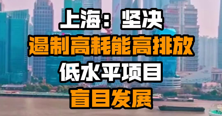 上海：坚决遏制高耗能高排放低水平项目盲目发展