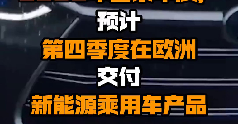 比亚迪宣布将参加2022年巴黎车展，预计第四季度在欧洲交付新能源乘用车产品
