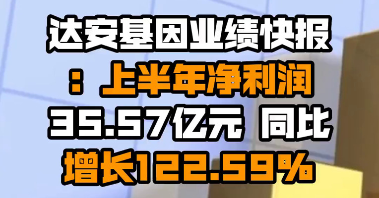 达安基因业绩快报：上半年净利润35.57亿元 同比增长122.59%