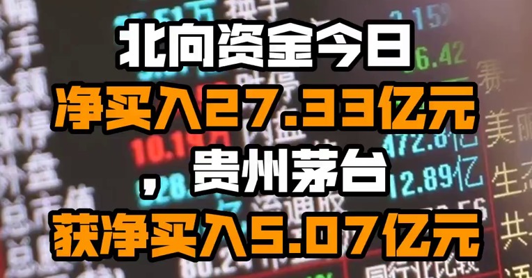 北向资金今日净买入27.33亿元，贵州茅台获净买入5.07亿元