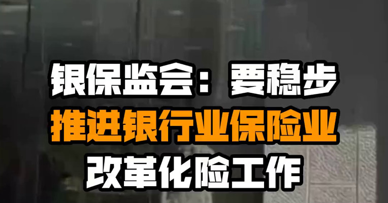 银保监会：要稳步推进银行业保险业改革化险工作