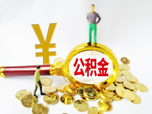 最高每月可缴7652元！北京公积金缴存上限大幅上调，这些城市也已调整