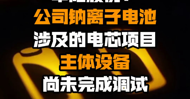 华阳股份：公司钠离子电池涉及的电芯项目主体设备尚未完成调试