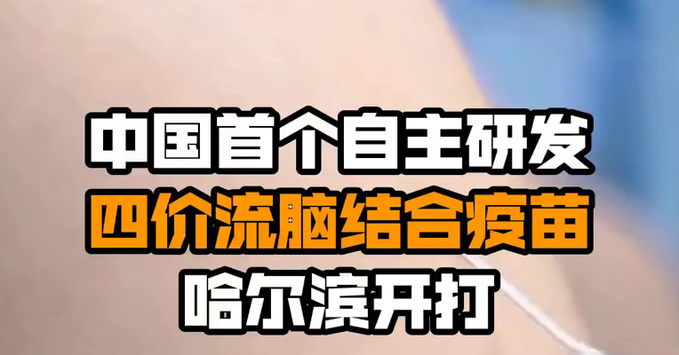 中国首个自主研发四价流脑结合疫苗哈尔滨开打