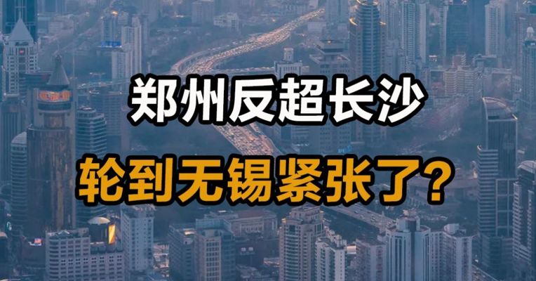 郑州反超长沙，轮到无锡紧张了？