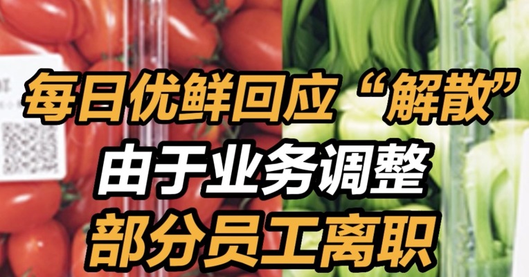 每日优鲜回应公司解散  由于业务调整 部分员工离职 每日优鲜美股盘前一度跌超40% 