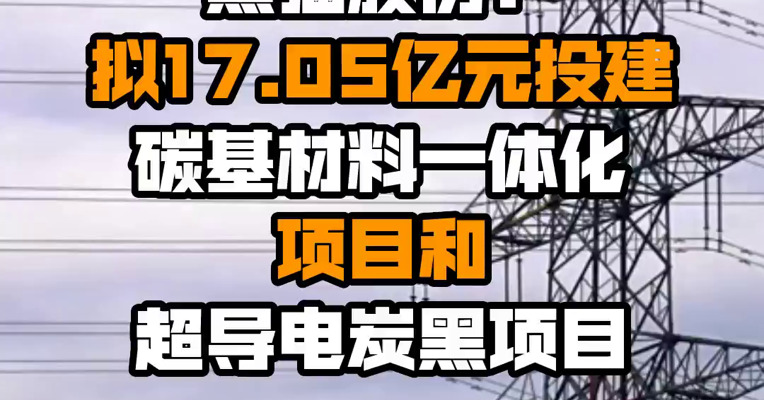 黑猫股份：拟17.05亿元投建碳基材料一体化项目和超导电炭黑项目