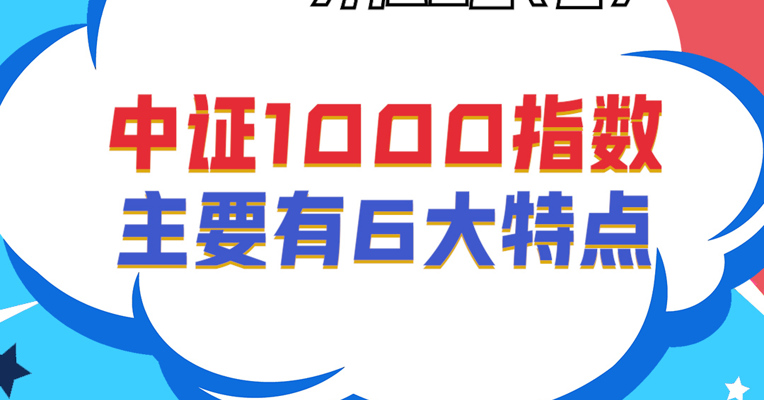 广发基金指数投资部基金经理 夏浩洋：中证1000指数主要有6大特点