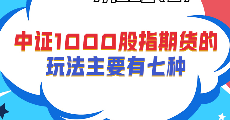 广发基金指数投资部基金经理 夏浩洋：中证1000股指期货的玩法主要有七种