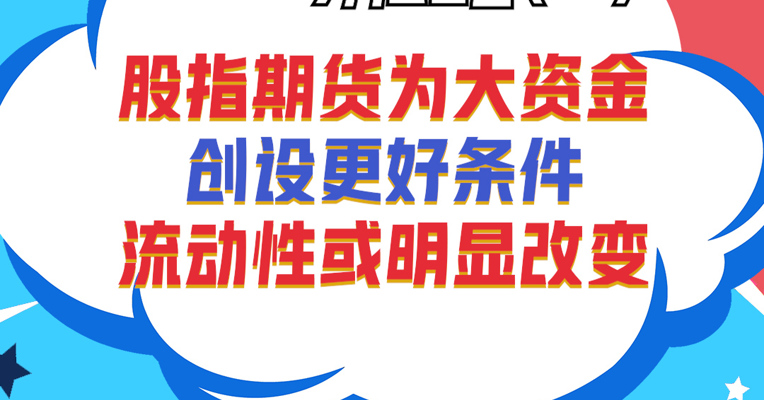 广发基金指数投资部基金经理 夏浩洋：股指期货为大资金创设更好条件，流动性或明显改变