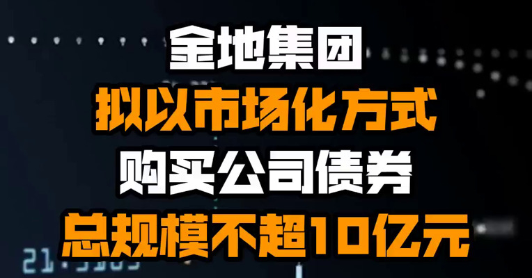 金地集团拟以市场化方式购买公司债券 总规模不超10亿元