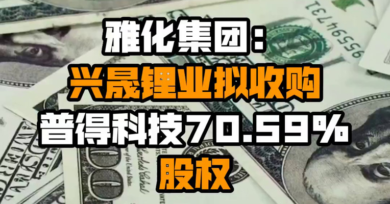 雅化集团：兴晟锂业拟收购普得科技70.59%股权