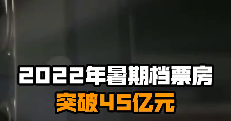 2022年暑期档票房突破45亿元