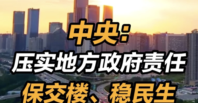 中央：压实地方政府责任，保交楼、稳民生