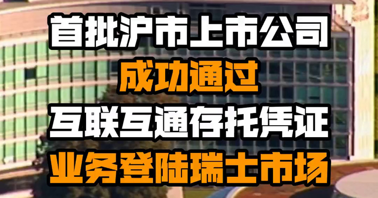 首批沪市上市公司成功通过互联互通存托凭证业务登陆瑞士市场