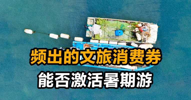 频出的文旅消费券能否激活暑期游