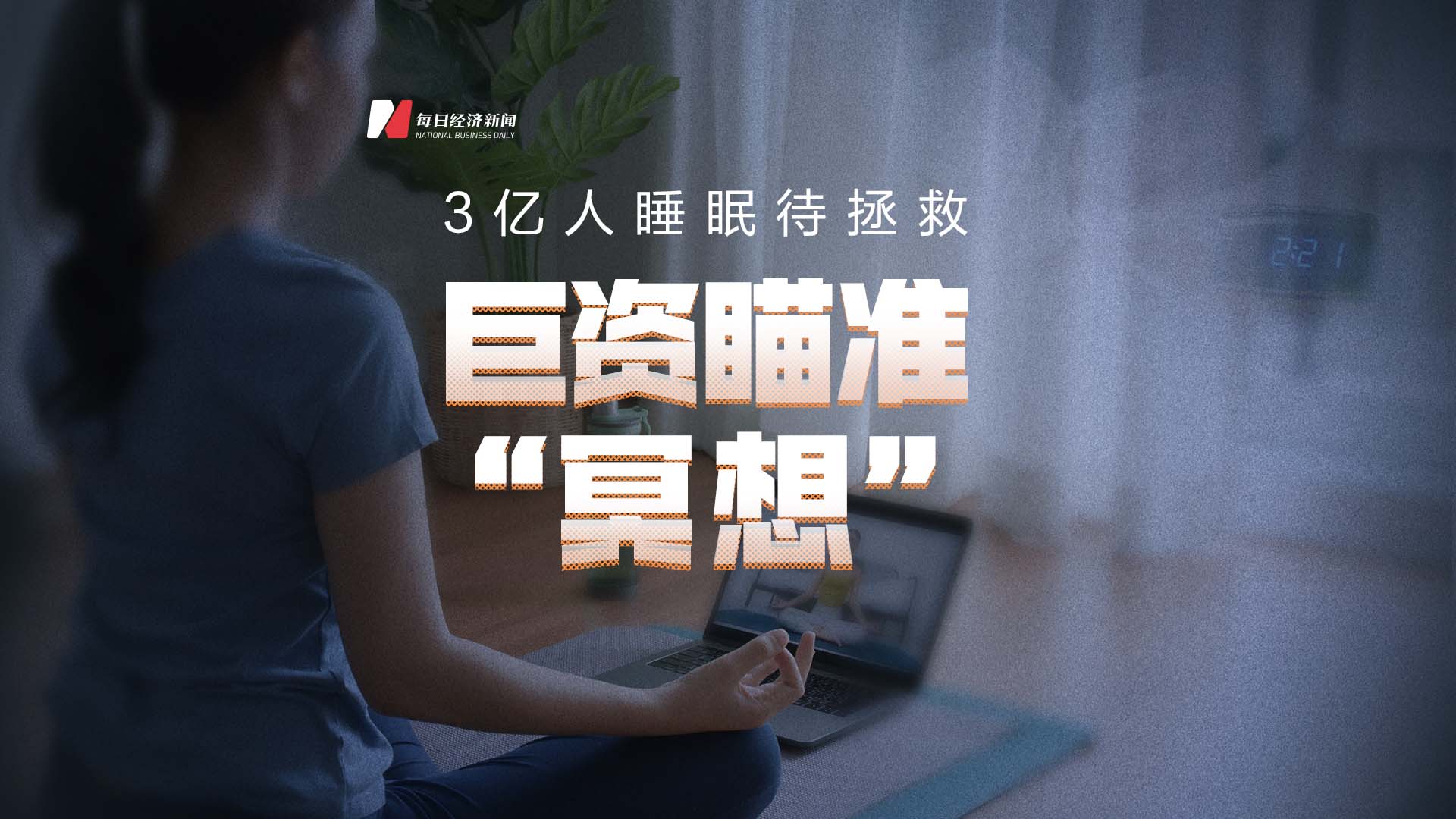 乔布斯练习的冥想 疫情之下需求高增 玄学还是科学？国内冥想市场“等风来”