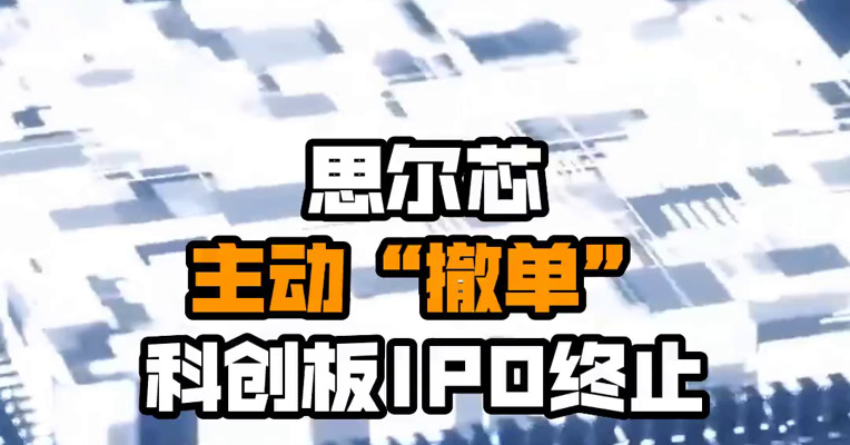 思尔芯主动“撤单” 科创板IPO终止