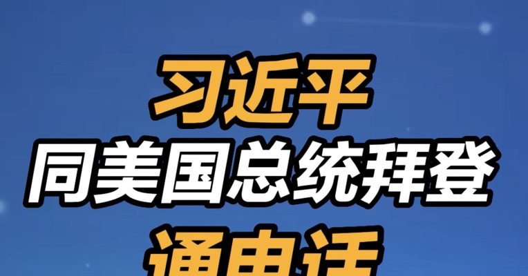 习近平同美国总统拜登通电话