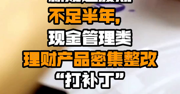 新规过渡期不足半年，现金管理类理财产品密集整改“打补丁”