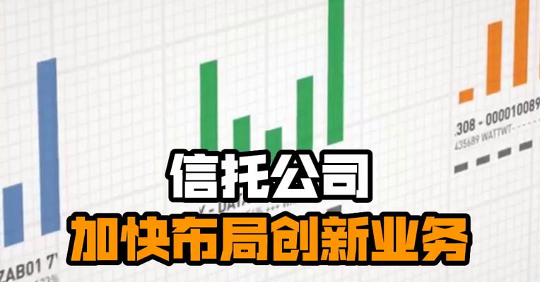 信托公司加快布局创新业务