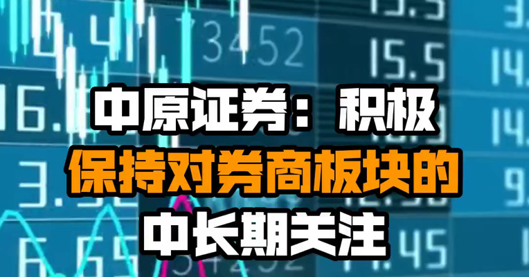 中原证券：积极保持对券商板块的中长期关注
