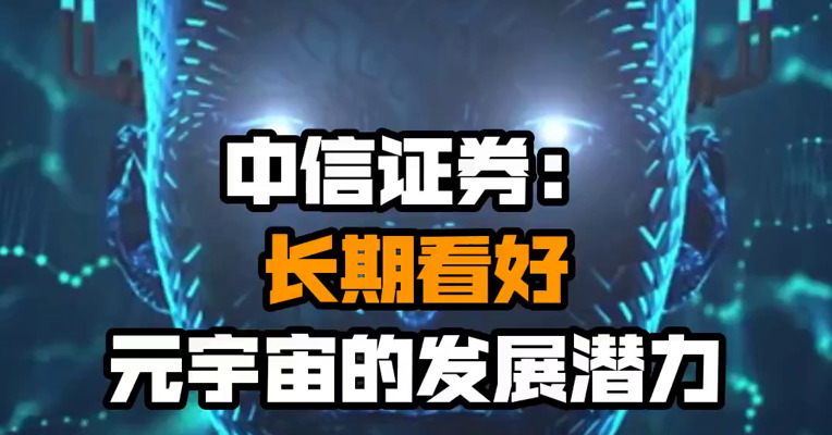 中信证券：长期看好元宇宙的发展潜力
