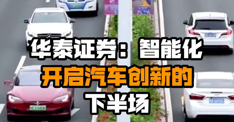 华泰证券：智能化开启汽车创新的下半场