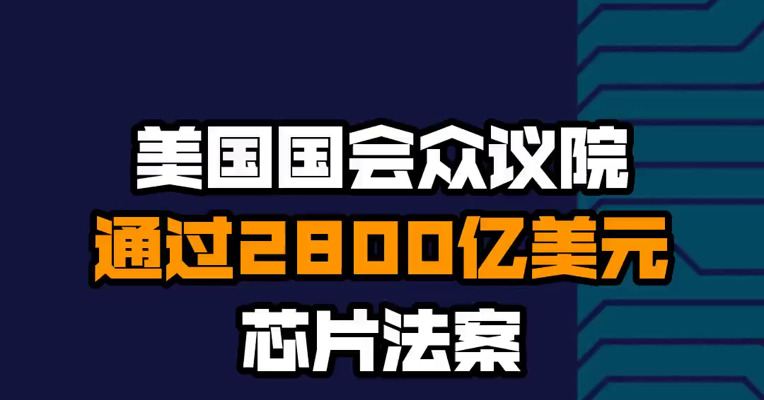 美国国会众议院通过2800亿美元芯片法案