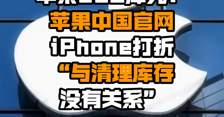 苹果CEO库克：苹果中国官网iPhone打折“与清理库存没有关系”