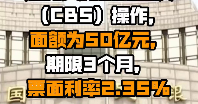 央行将进行央行票据互换（CBS）操作，面额为50亿元，期限3个月，票面利率2.35%